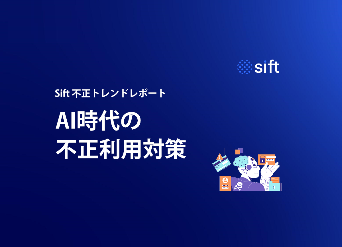 「AI時代の不正利用対策 」Sift不正トレンドレポート