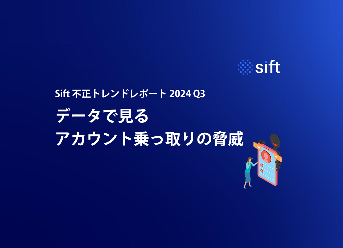 「データで見るアカウント乗っ取りの脅威」Sift不正トレンドレポート 2024 Q3