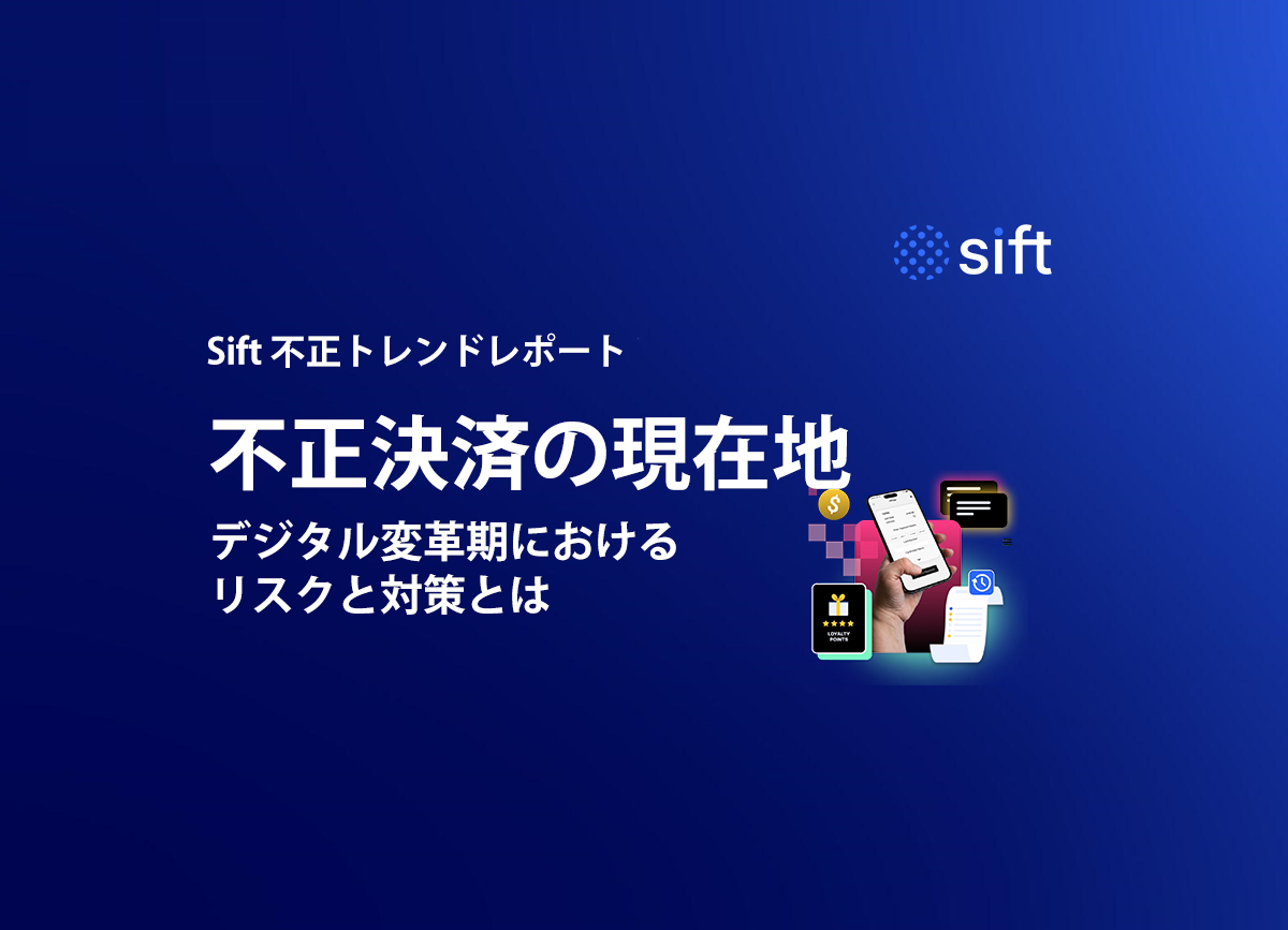 「不正決済の現在地 」Sift不正トレンドレポート