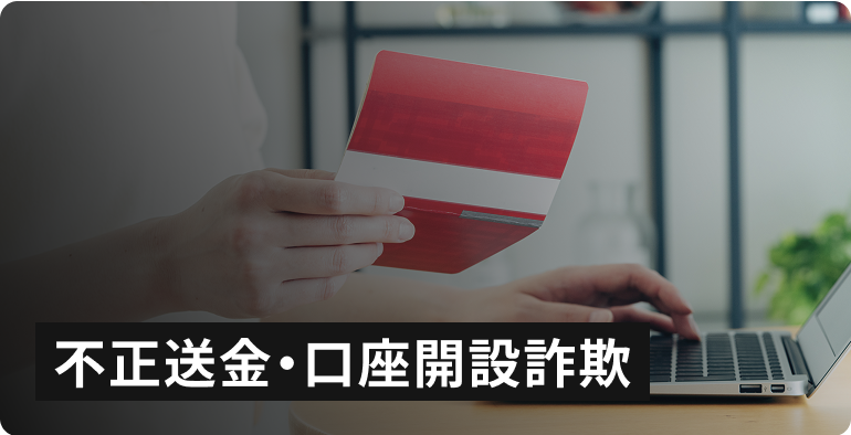 不正送金・口座開設詐欺