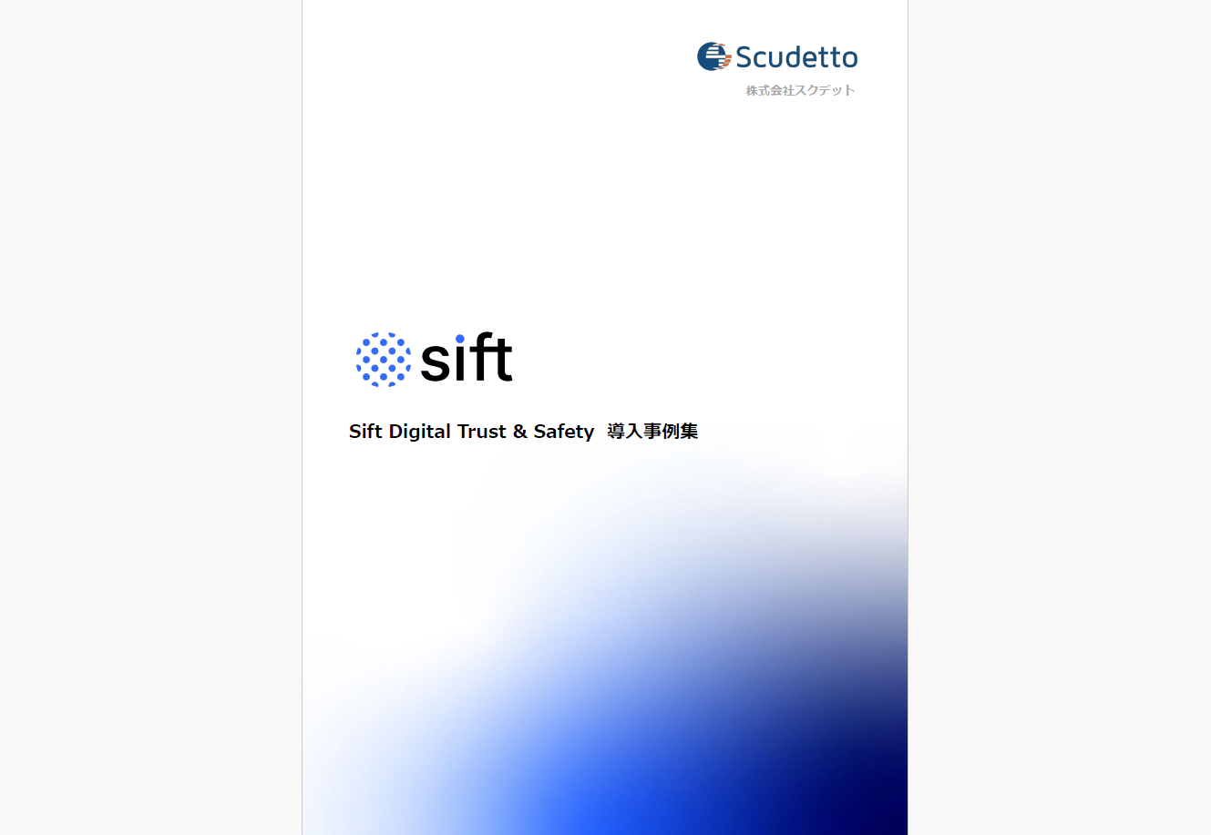 Sift Digital Trust & Safety  導入事例集