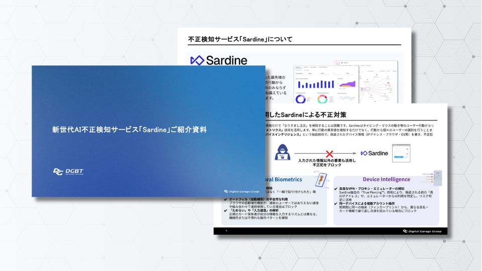 AI不正検知ソリューション「Sardine」サービス資料