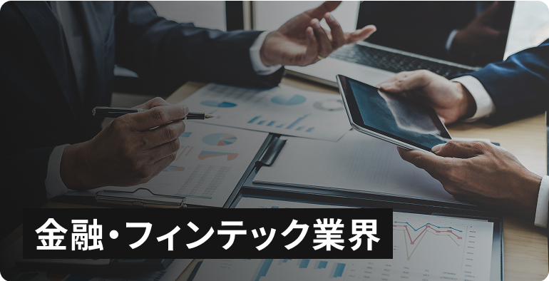金融・フィンテック業界