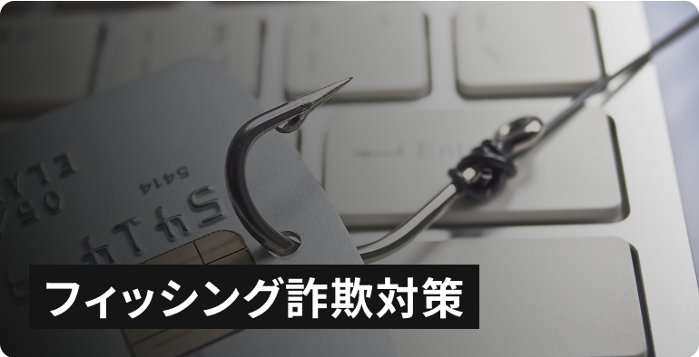 フィッシング詐欺対策
