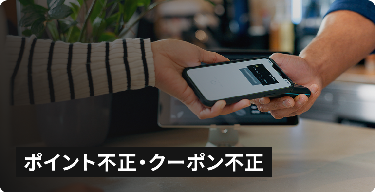ポイント不正・クーポン不正