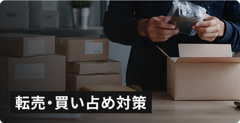転売・買い占め対策