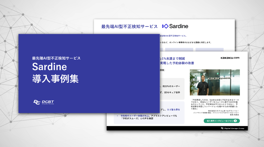 AI不正検知ソリューション「Sardine」導入事例集
