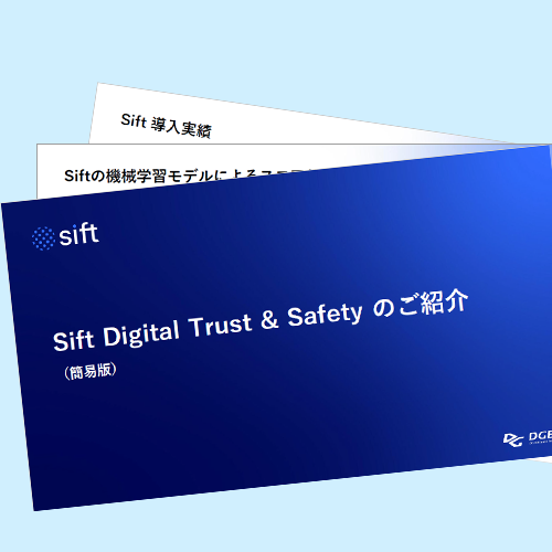 Sift Digital Trust & Safety サービス資料