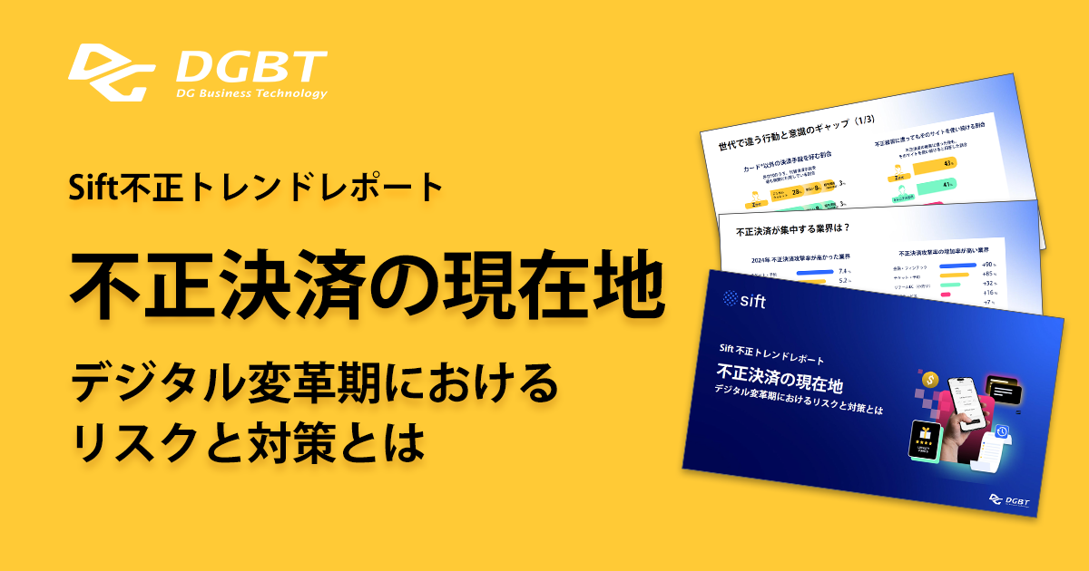 【不正トレンドレポート】拡大する“不正決済”──誰もが不正に手を染める時代、その実態とは？