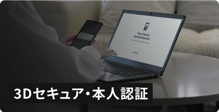3Dセキュア・本人認証