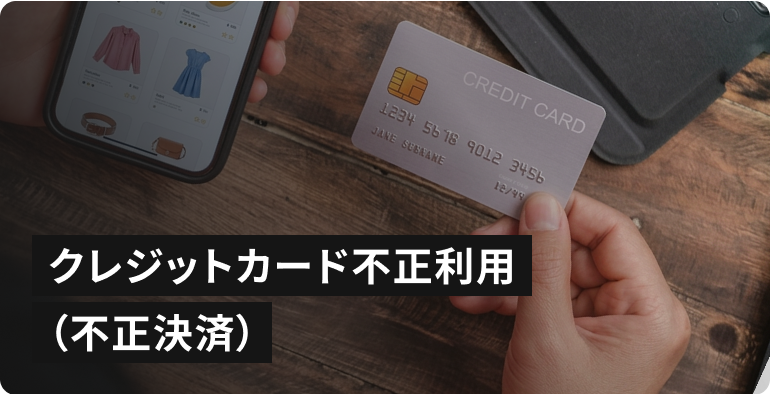 クレジットカード不正利用・不正決済