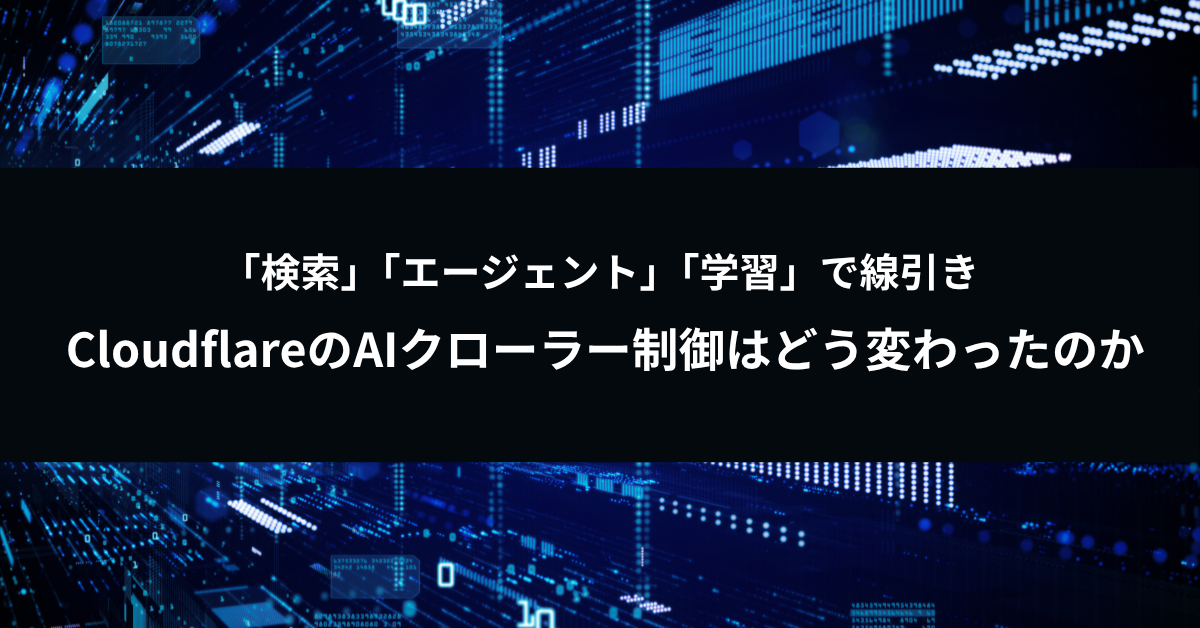 「検索」「エージェント」「学習」で線引き ― CloudflareのAIクローラー制御はどう変わったのか