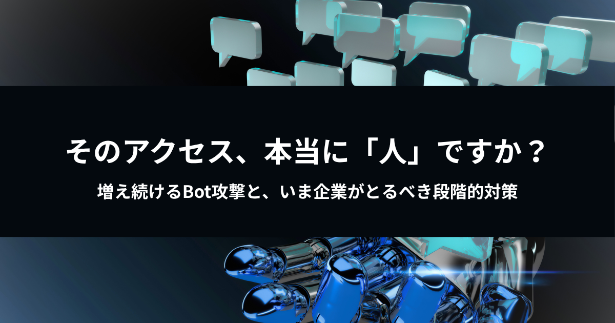 そのアクセス、本当に「人」ですか？